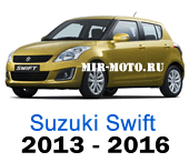 Чехлы Сузуки Свифт 2013-2016 год