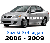 Чехлы Сузуки SX-4 седан 2006-2009 год