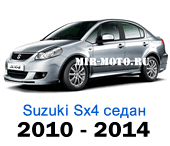 Чехлы Сузуки SX-4 седан 2010-2014 год