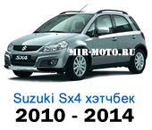 Чехлы Сузуки SX-4 хэтчбек 2010-2014