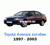Чехлы на Тойота Авенсис хэтчбек с 1997-2003 год
