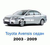 Чехлы на Тойота Авенсис седан с 2003-2009 год
