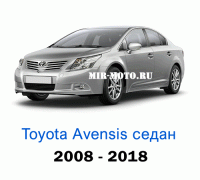 Чехлы на Тойота Авенсис седан с 2008-2018 год