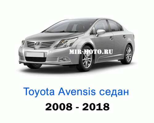 Чехлы на Тойота Авенсис седан с 2008-2018 год