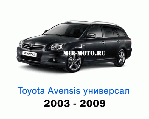 Чехлы на Тойота Авенсис универсал с 2003-2009 год
