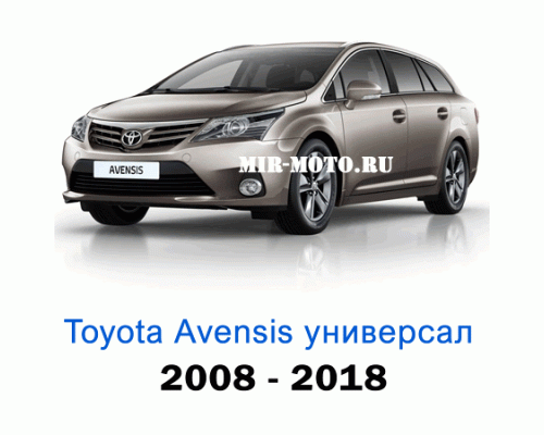 Чехлы на Тойота Авенсис универсал с 2008-2018 год