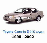 Чехлы на Тойота Королла Е110 седан с 1995-2002 год