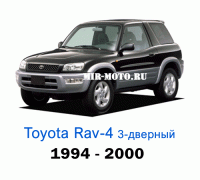 Чехлы на Тойота Рав 4 3-дверный с 1994-2000 год