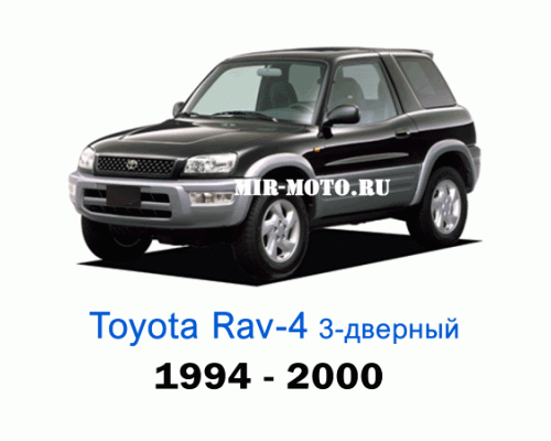 Чехлы на Тойота Рав 4 3-дверный с 1994-2000 год