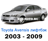 Чехлы Тойота Авенсис лифтбек с 2003-2009 год