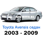 Чехлы Тойота Авенсис седан с 2003-2009 год