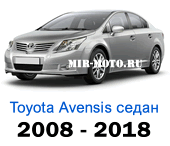 Чехлы Тойота Авенсис седан с 2008-2018 год