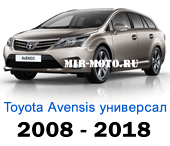 Чехлы Тойота Авенсис универсал с 2008-2018 год