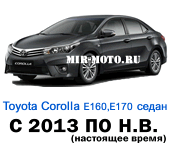 Чехлы Тойота Королла седан Е160, Е170 с 2013 по н.в.