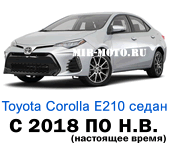 Чехлы Тойота Королла седан Е210 с 2018 по н.в.