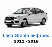 Чехлы на Лада Гранта лифтбек с 2011-2018 год