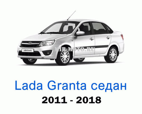 Чехлы на Лада Гранта седан с 2011-2018 год