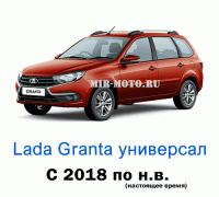 Чехлы на Лада Гранта универсал с 2018 года