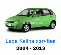 Чехлы на Лада Калина хэтчбек с 2004-2013 год