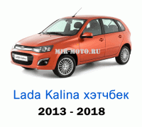 Чехлы на Лада Калина хэтчбек с 2013-2018 год