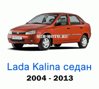 Чехлы на Лада Калина седан с 2004-2013 год