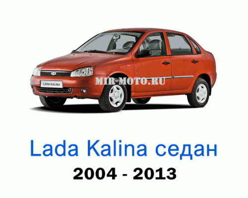Чехлы на Лада Калина седан с 2004-2013 год