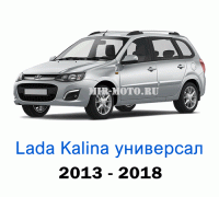 Чехлы на Лада Калина универсал с 2013-2018 год