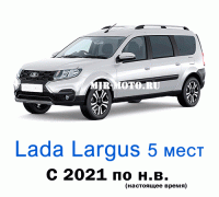 Чехлы на Лада Ларгус 5 мест с 2021 по н.в.