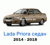 Чехлы на Лада Приора седан с 2014-2018 год