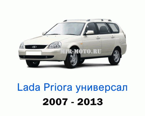 Чехлы на Лада Приора универсал с 2007-2013 год