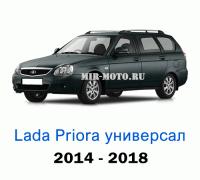 Чехлы на Лада Приора универсал с 2014-2018 год