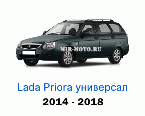Чехлы на Лада Приора универсал с 2014-2018 год