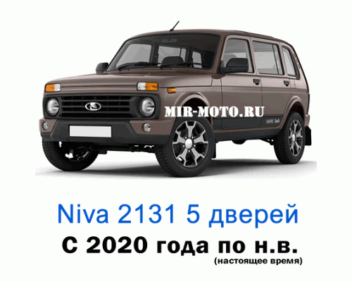 Чехлы на Нива 2131 5-и дверная с 2020 года