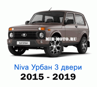 Чехлы на Нива Урбан 3-х дверная с 2017 - н.в.