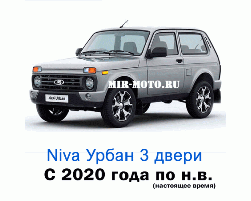 Чехлы на Нива Урбан 3-х дверная с 2020 года