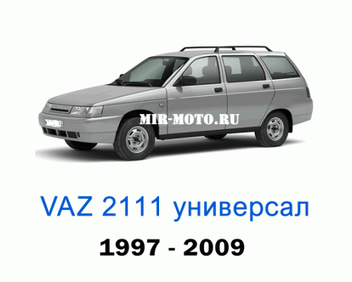 Чехлы на Ваз 2111 с 1997 – 2009 год