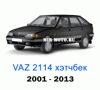 Чехлы на Ваз 2114 с 2001 – 2013 год
