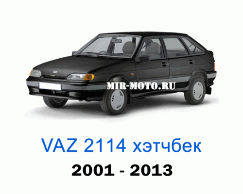 Чехлы на Ваз 2114 с 2001 – 2013 год