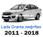 Чехлы Лада Гранта лифтбек 2011-2018 год