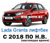 Чехлы Лада Гранта лифтбек с 2018 года