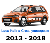 Чехлы Лада Калина CROSS универсал 2013-2018 год