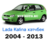 Чехлы Лада Калина хэтчбек 2004-2013 год