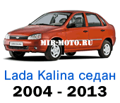 Чехлы Лада Калина седан 2004-2013 год