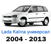 Чехлы Лада Калина универсал 2004-2013 год
