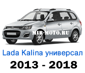 Чехлы Лада Калина универсал 2013-2018 год