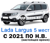 Чехлы Лада Ларгус с 2021 по н.в. 5 мест