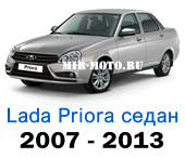 Чехлы Лада Приора седан 2007-2013 год