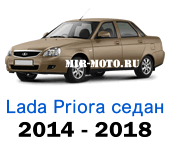 Чехлы Лада Приора седан 2014-2018 год