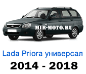 Чехлы Лада Приора универсал 2014-2018 год