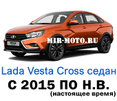 Чехлы Лада Веста Cross седан с 2015 года